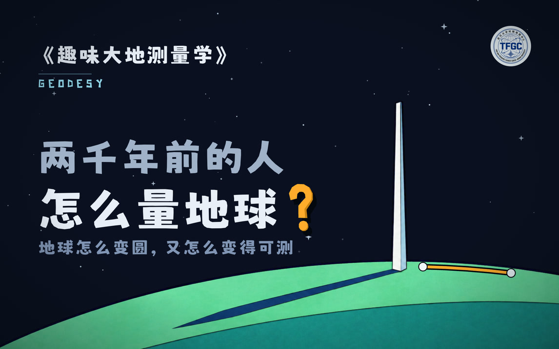 地球怎么“变圆”,又怎么变得可测 · 封面